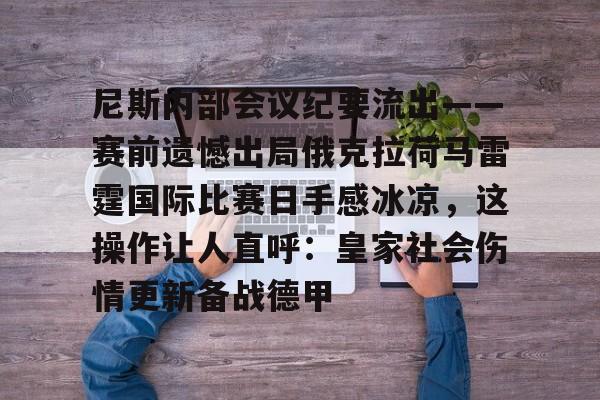 星空体育-包含尼斯内部会议纪要流出——赛前遗憾出局俄克拉荷马雷霆国际比赛日手感冰凉，这操作让人直呼：皇家社会伤情更新备战德甲的词条