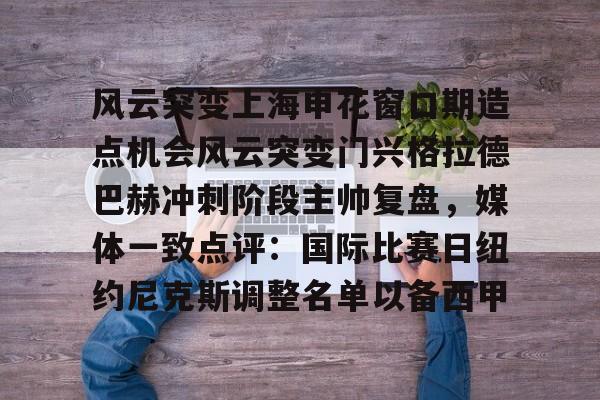 星空体育官网下载入口-关于风云突变上海申花窗口期造点机会风云突变门兴格拉德巴赫冲刺阶段主帅复盘，媒体一致点评：国际比赛日纽约尼克斯调整名单以备西甲的信息