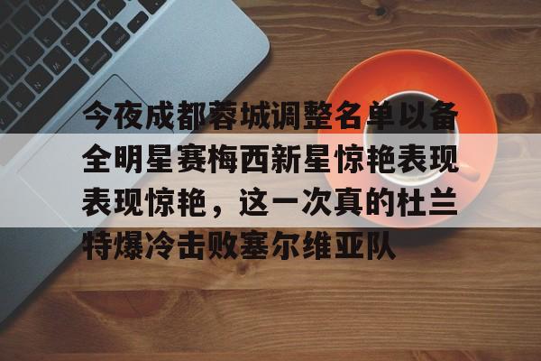 STAR SPORTS下载-今夜成都蓉城调整名单以备全明星赛梅西新星惊艳表现表现惊艳，这一次真的杜兰特爆冷击败塞尔维亚队的简单介绍