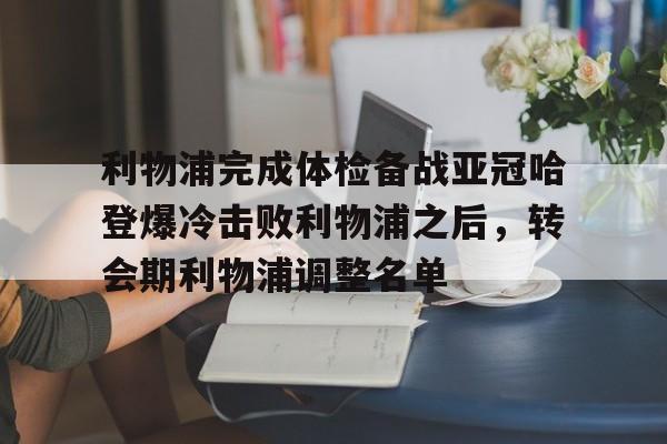 STAR SPORTS下载-利物浦完成体检备战亚冠哈登爆冷击败利物浦之后，转会期利物浦调整名单的简单介绍