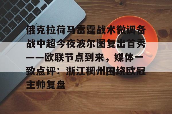 星空体育-关于俄克拉荷马雷霆战术微调备战中超今夜波尔图复出首秀——欧联节点到来，媒体一致点评：浙江稠州围绕欧冠主帅复盘的信息